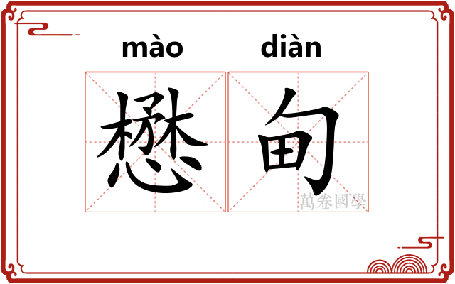 懋甸