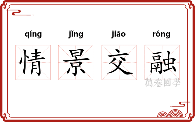 情景交融