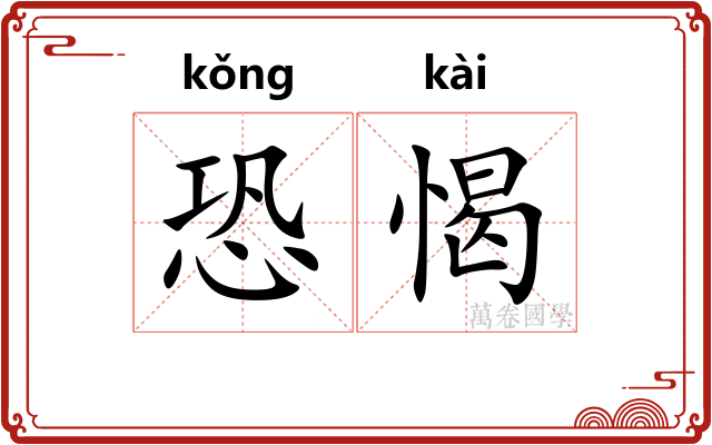 恐愒