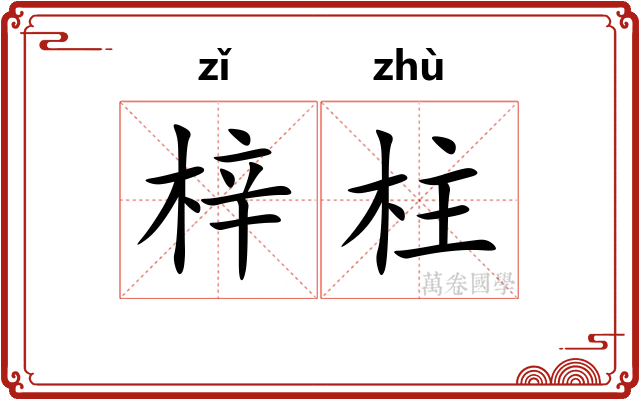 梓柱