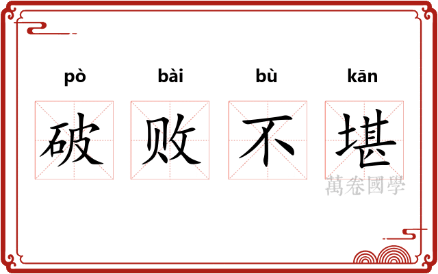 破败不堪