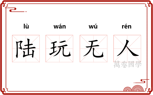 陆玩无人