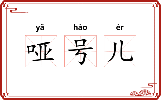 哑号儿