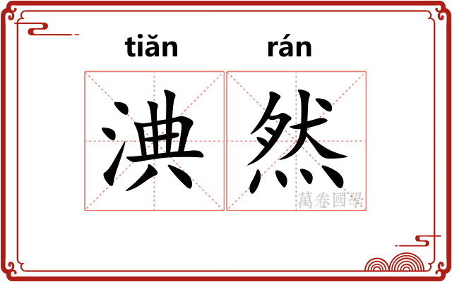 淟然