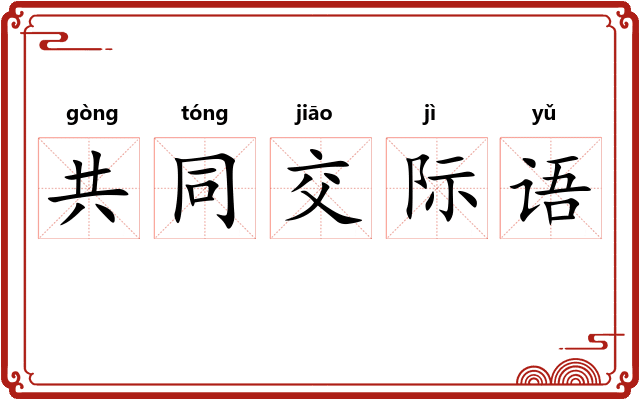 共同交际语