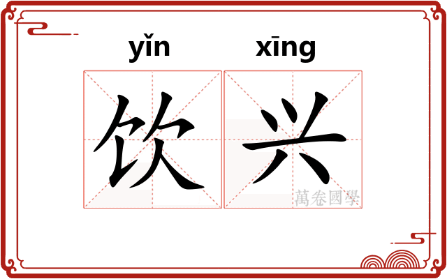 饮兴