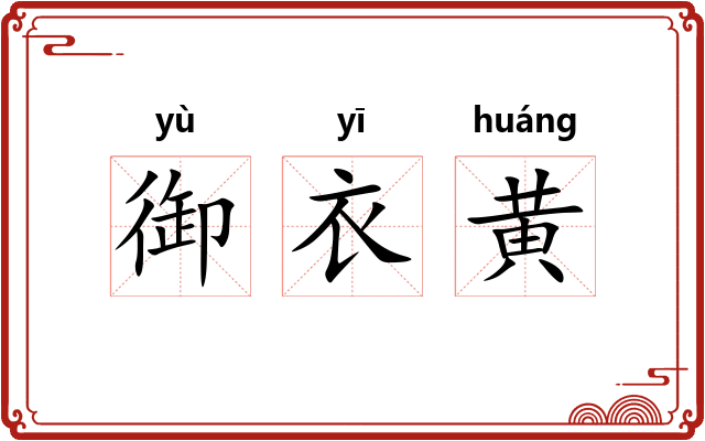 御衣黄