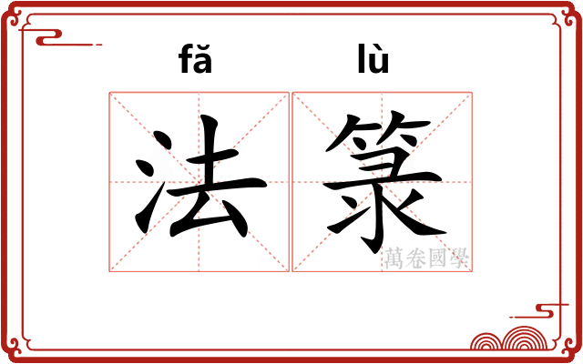 法箓