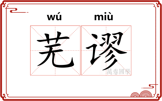 芜谬