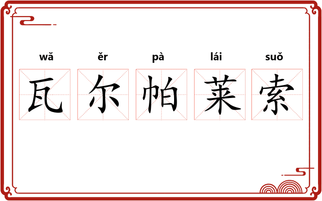 瓦尔帕莱索