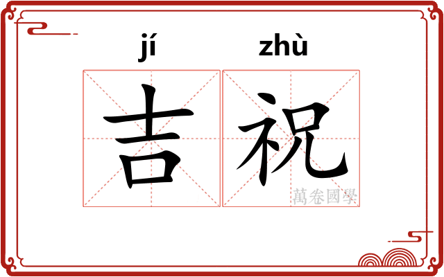 吉祝