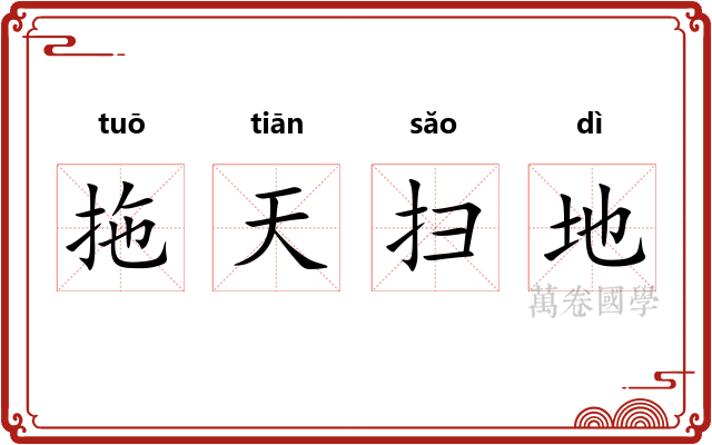 拖天扫地