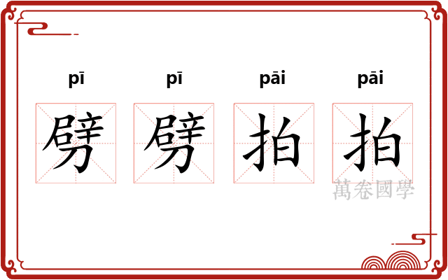 劈劈拍拍
