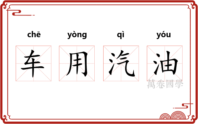 车用汽油 车用汽油