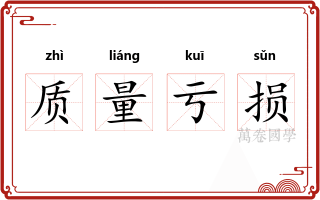 质量亏损