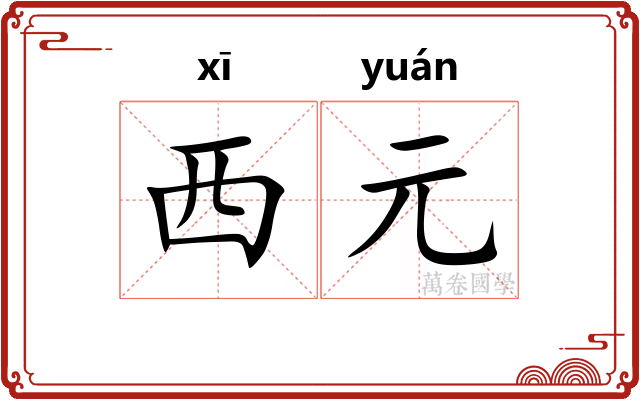 西元 西元