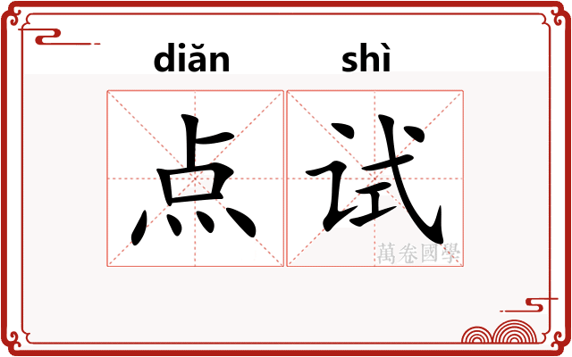点试 点试