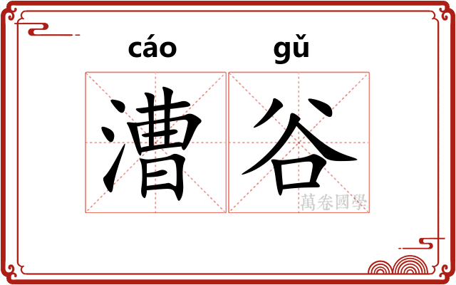 漕谷