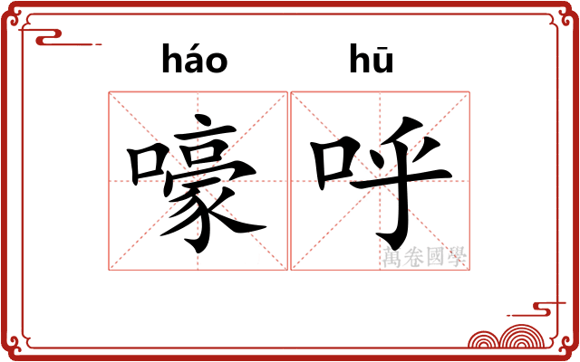 嚎呼