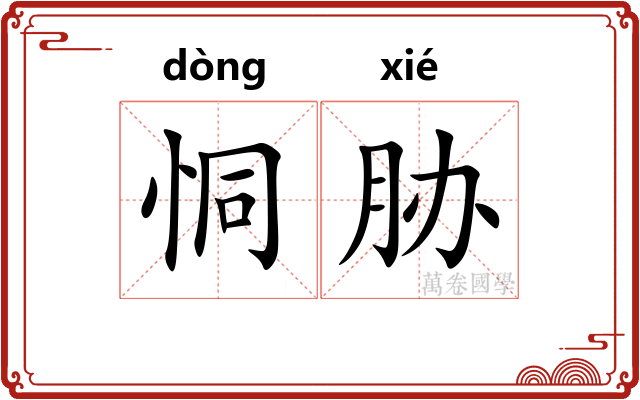 恫胁