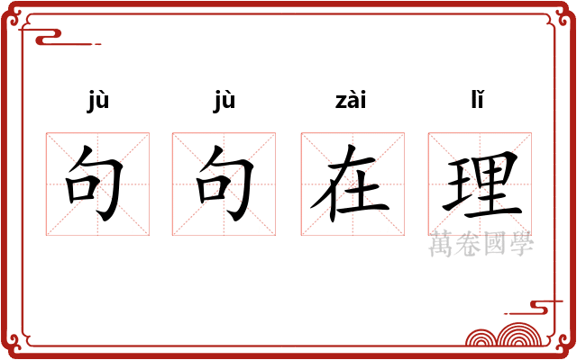 句句在理