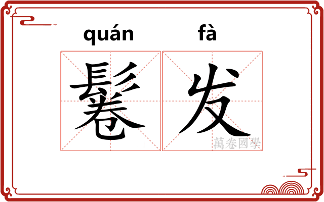 鬈发 鬈发