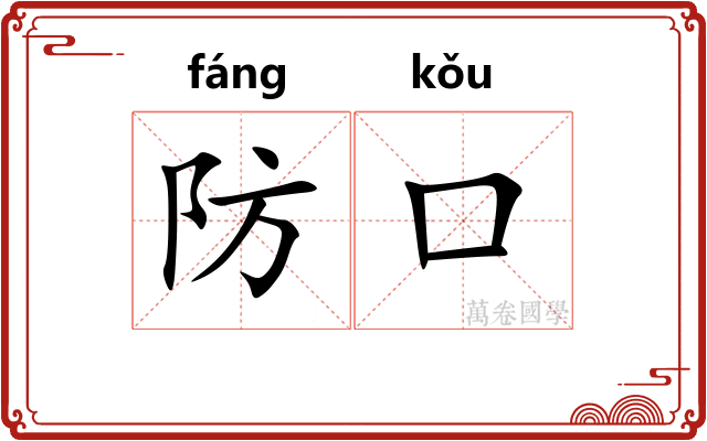 防口