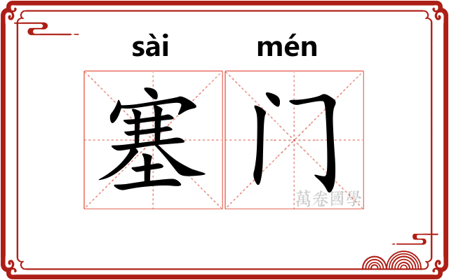 塞门