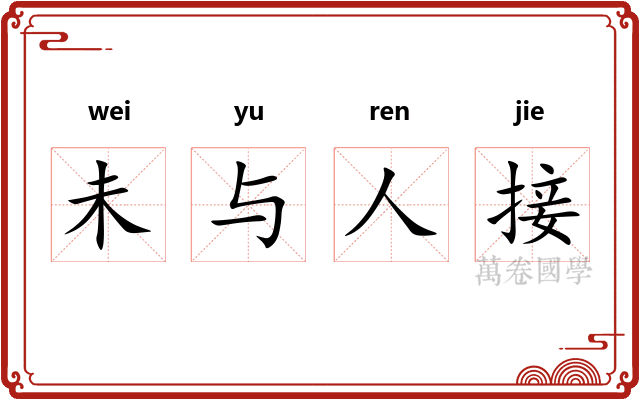 未与人接