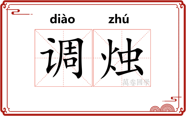 调烛