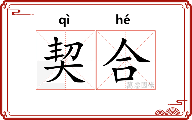 契合