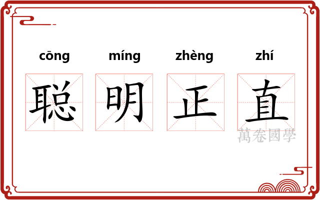 聪明正直