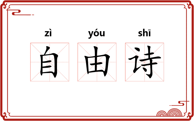 自由诗