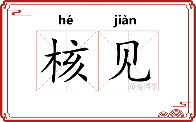核见