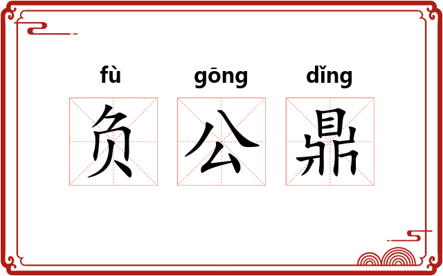 负公鼎