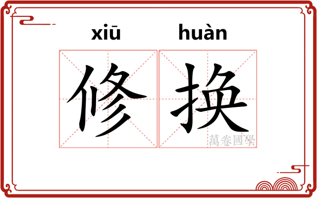 修换