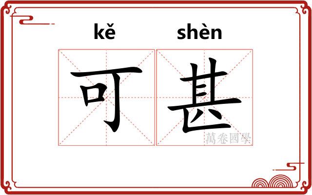 可甚