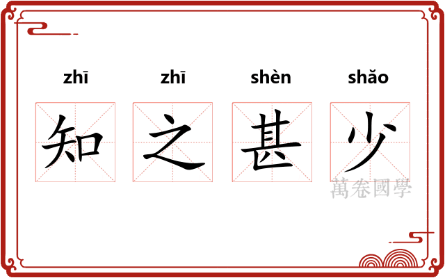 知之甚少