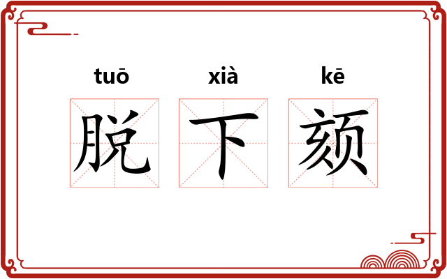 脱下颏