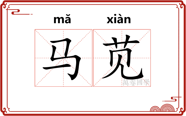 马苋