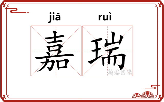 嘉瑞