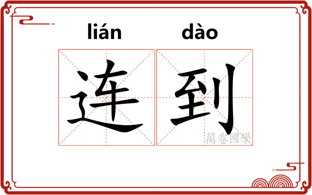 连到 连到