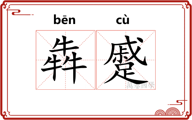 犇蹙
