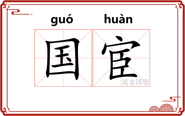 国宦