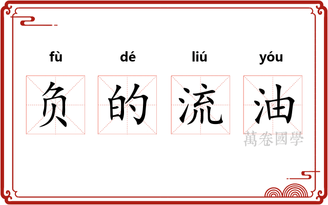 负的流油