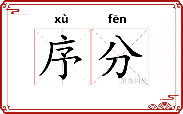 序分