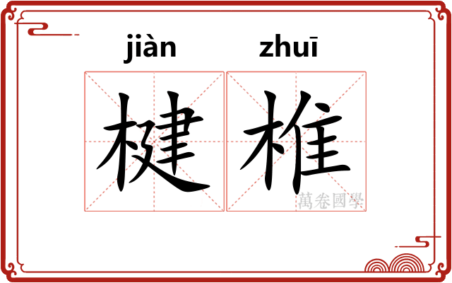 楗椎