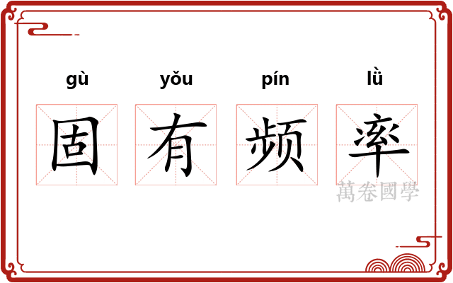 固有频率 固有频率