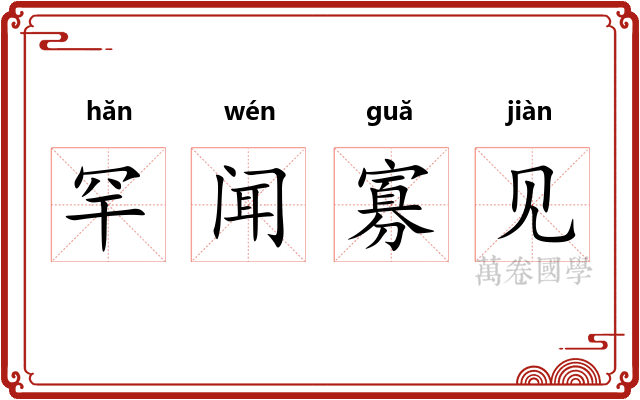 罕闻寡见