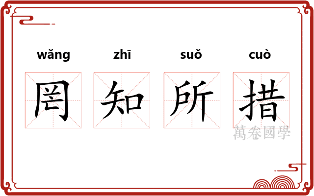 罔知所措